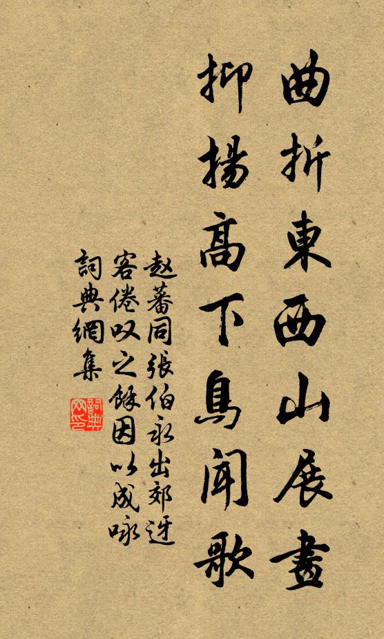 赵蕃曲折东西山展画，抑扬高下鸟闻歌书法作品欣赏