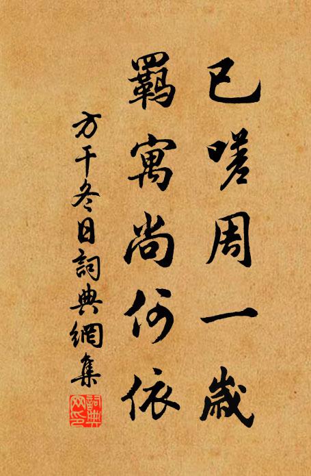 方干已嗟周一岁，羁寓尚何依书法作品欣赏