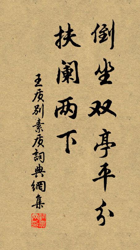 王质倒坐双亭平分，扶阑两下书法作品欣赏
