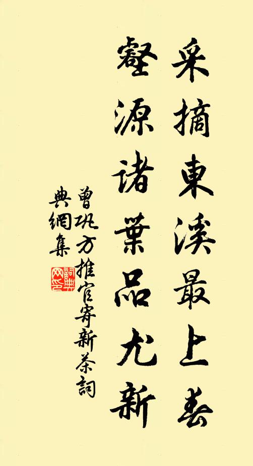 曾巩采摘东溪最上春，壑源诸叶品尤新书法作品欣赏