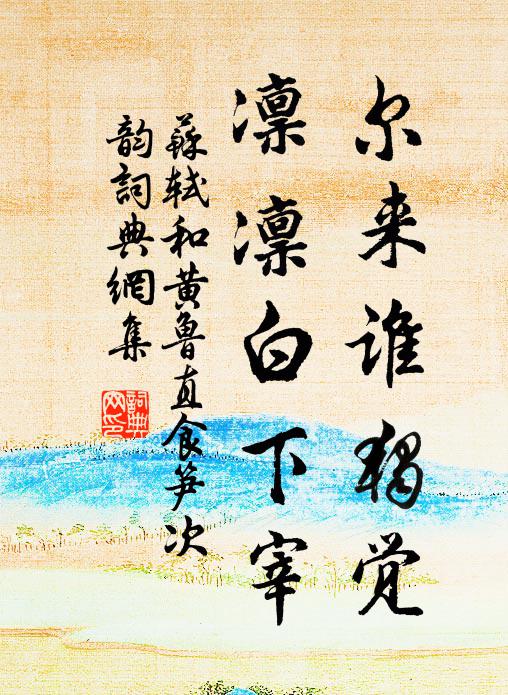 苏轼尔来谁独觉，凛凛白下宰书法作品欣赏
