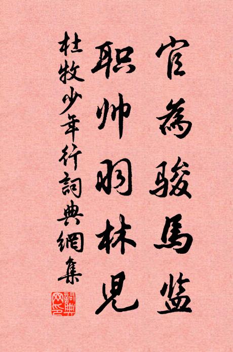 杜牧官为骏马监，职帅羽林儿书法作品欣赏