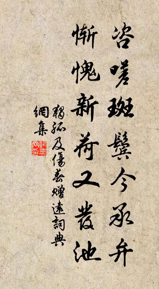 独孤及咨嗟斑鬓今承弁，惭愧新荷又发池书法作品欣赏