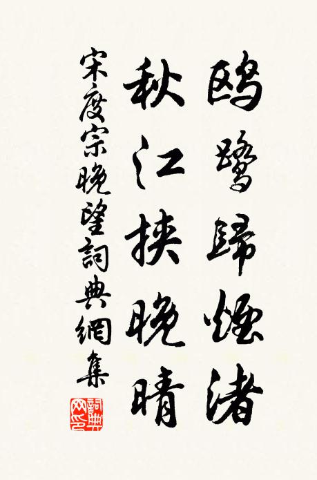 宋度宗鸥鹭归烟渚，秋江挟晚晴书法作品欣赏