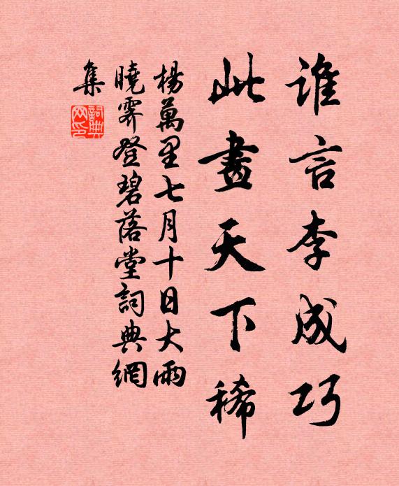 杨万里谁言李成巧，此画天下稀书法作品欣赏