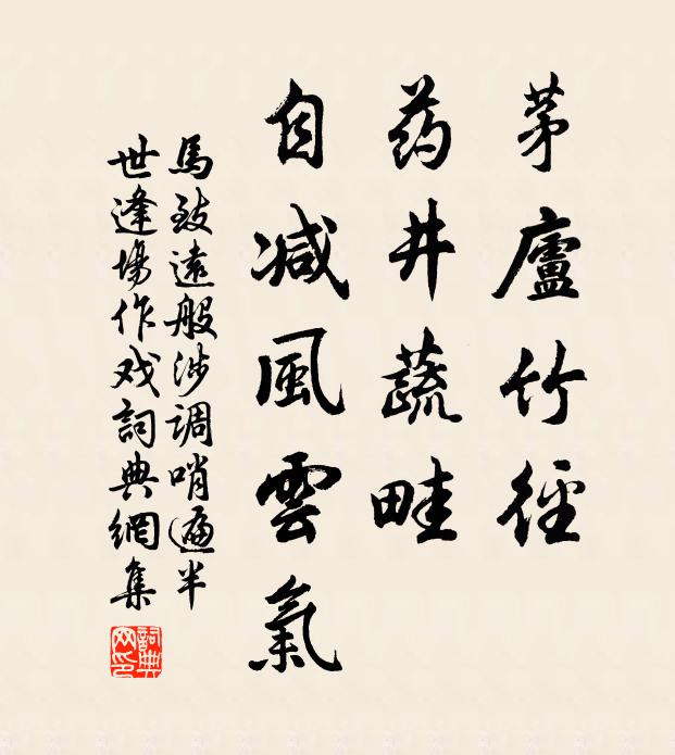 马致远茅庐竹径，药井蔬畦，自减风云气书法作品欣赏