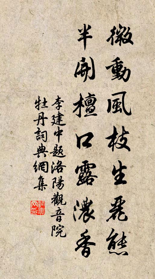 李建中微动风枝生丽态，半开檀口露浓香书法作品欣赏