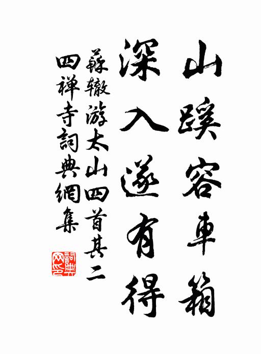 苏辙山蹊容车箱，深入遂有得书法作品欣赏