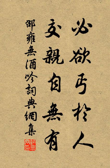 邵雍必欲丐于人，交亲自无有书法作品欣赏