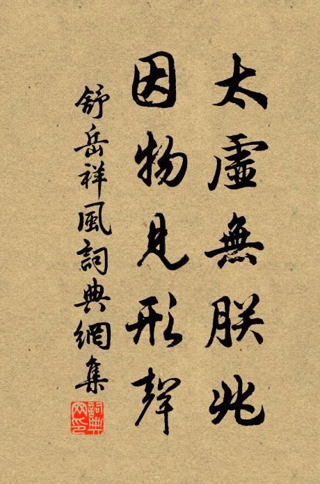 舒岳祥太虚无朕兆，因物见形声书法作品欣赏