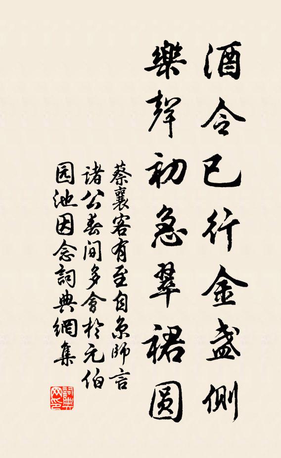 蔡襄酒令已行金盏侧，乐声初急翠裙圆书法作品欣赏