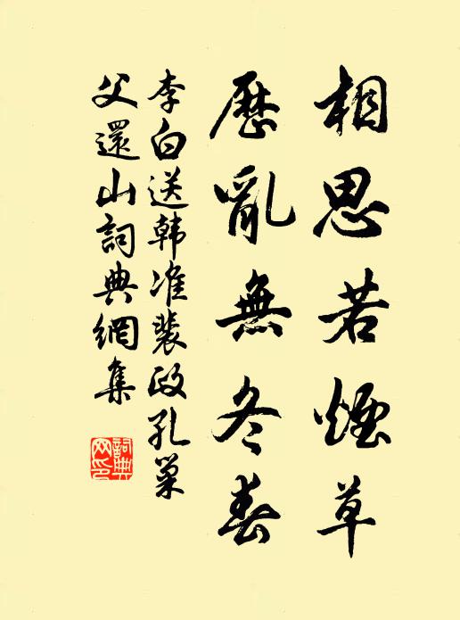 李白相思若烟草，历乱无冬春书法作品欣赏