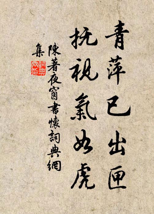 陈著青萍已出匣，抚视气如虎书法作品欣赏