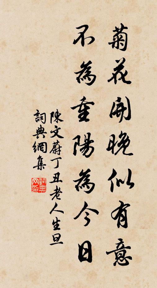 陈文蔚菊花开晚似有意，不为重阳为今日书法作品欣赏