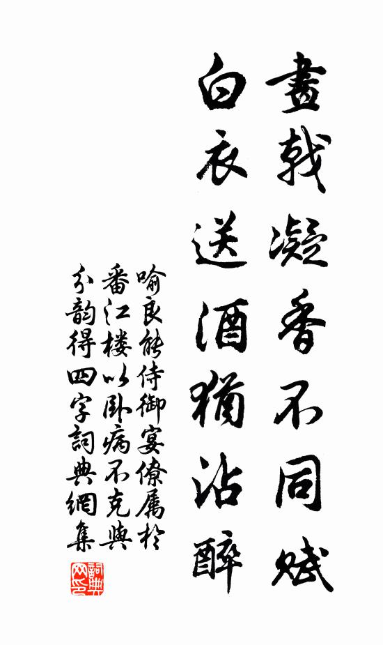 喻良能画戟凝香不同赋，白衣送酒犹沾醉书法作品欣赏