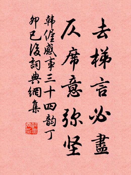 韩偓去梯言必尽，仄席意弥坚书法作品欣赏