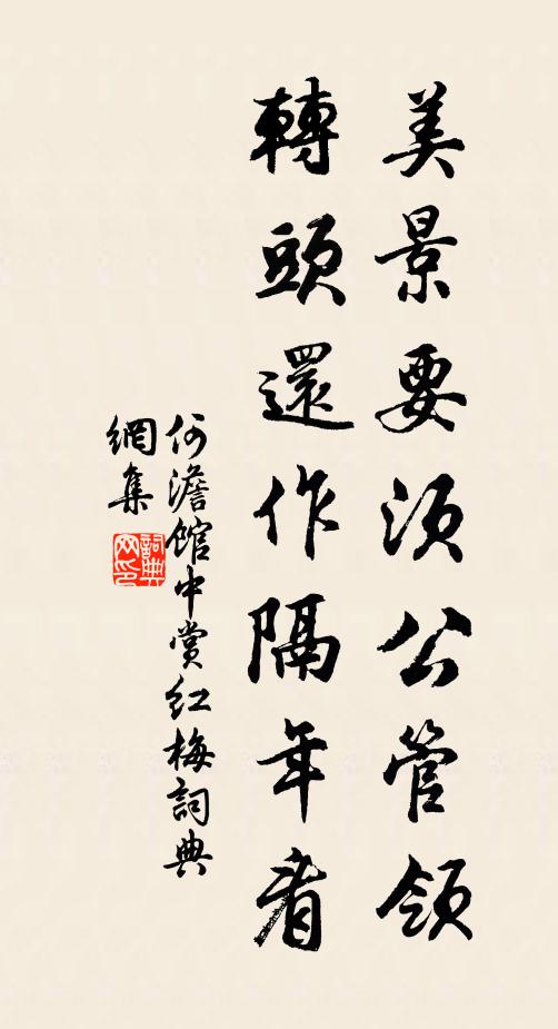 何澹美景要须公管领，转头还作隔年看书法作品欣赏