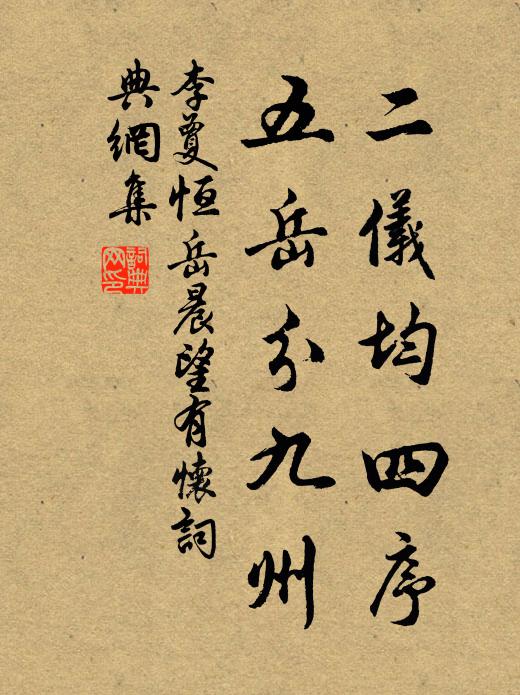 李夐二仪均四序，五岳分九州书法作品欣赏