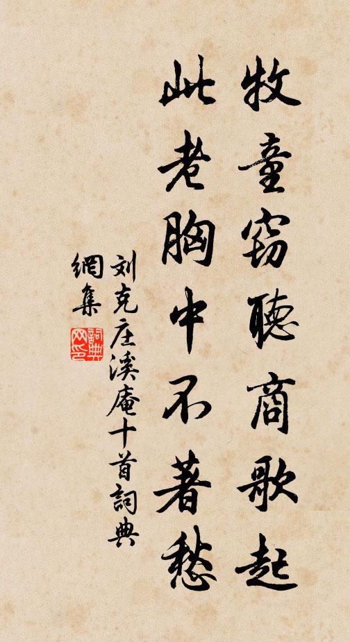 刘克庄牧童窃听商歌起，此老胸中不著愁书法作品欣赏