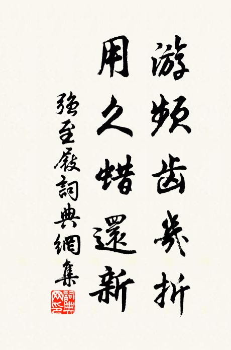 强至游频齿几折，用久蜡还新书法作品欣赏
