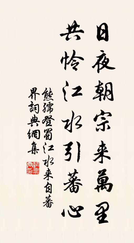 熊孺登日夜朝宗来万里，共怜江水引蕃心书法作品欣赏