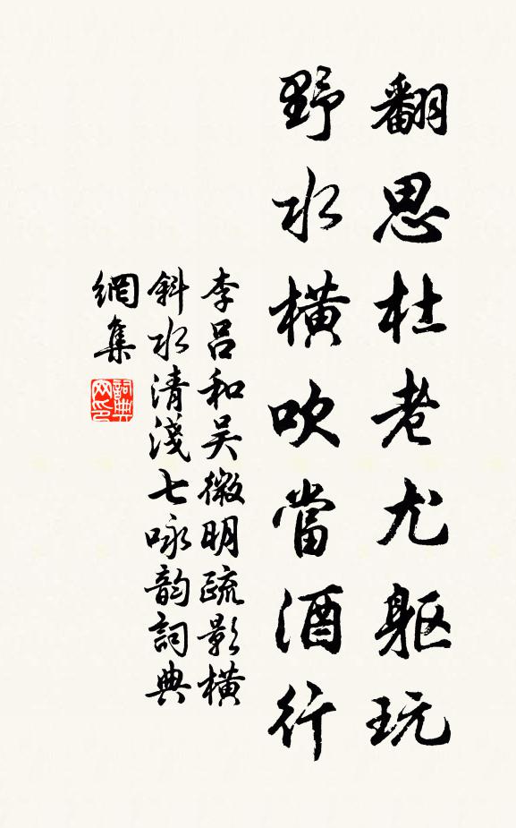 李吕翻思杜老尤躯玩，野水横吹当酒行书法作品欣赏