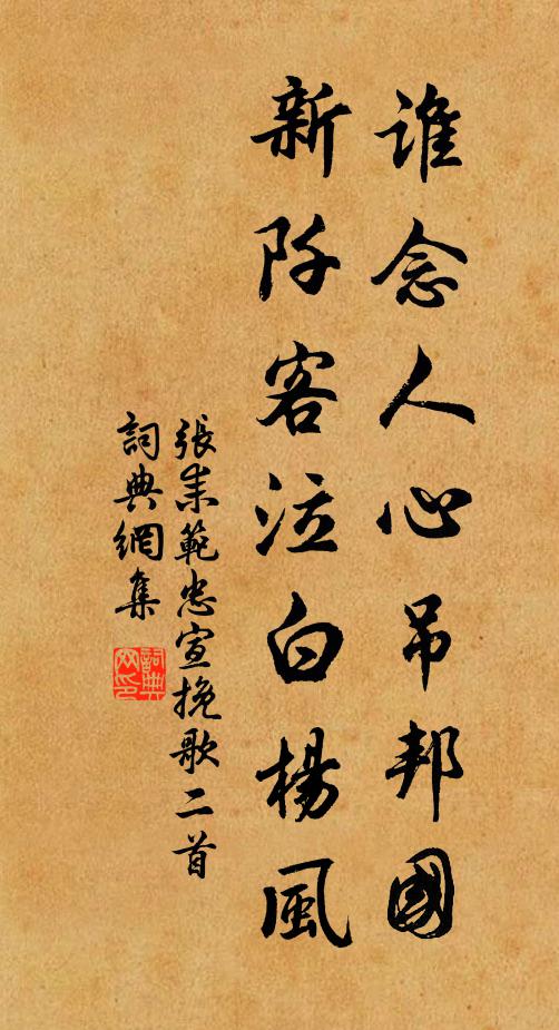 张耒谁念人心吊邦国，新阡客泣白杨风书法作品欣赏