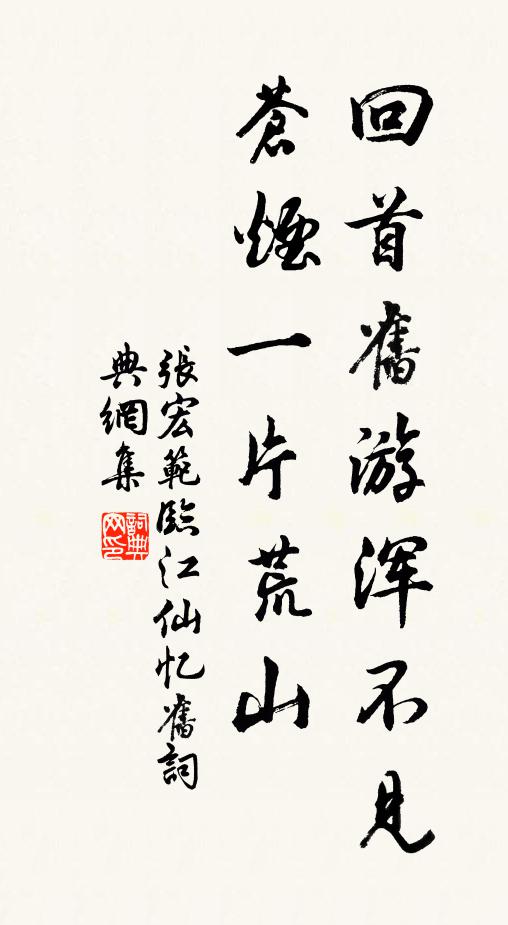 张宏范回首旧游浑不见，苍烟一片荒山书法作品欣赏