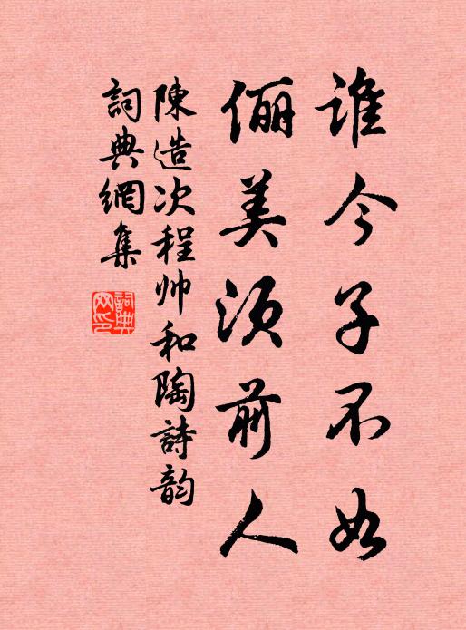 陈造谁今子不如，俪美须前人书法作品欣赏