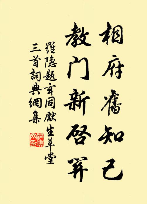 罗隐相府旧知己，教门新启关书法作品欣赏