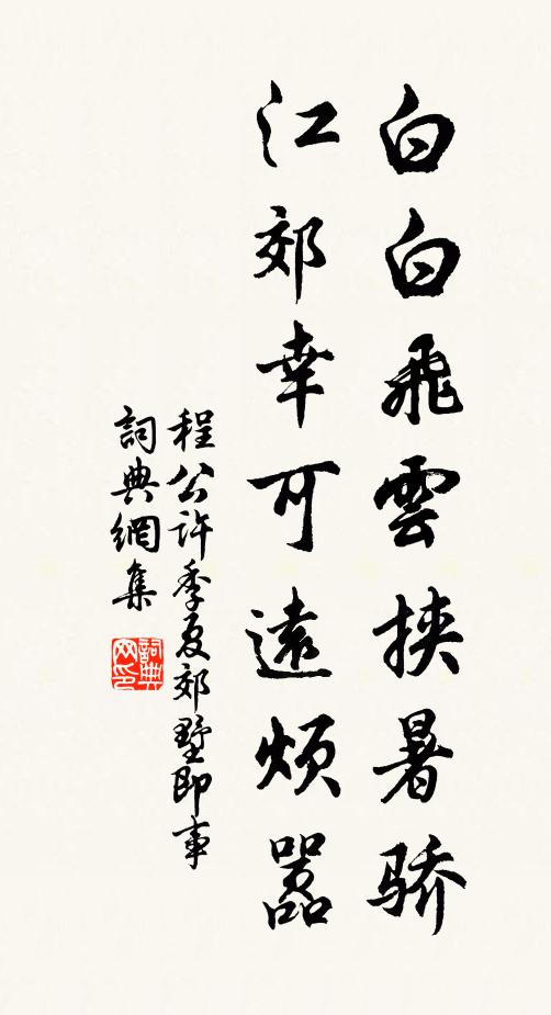 程公许白白飞云挟暑骄，江郊幸可远烦嚣书法作品欣赏