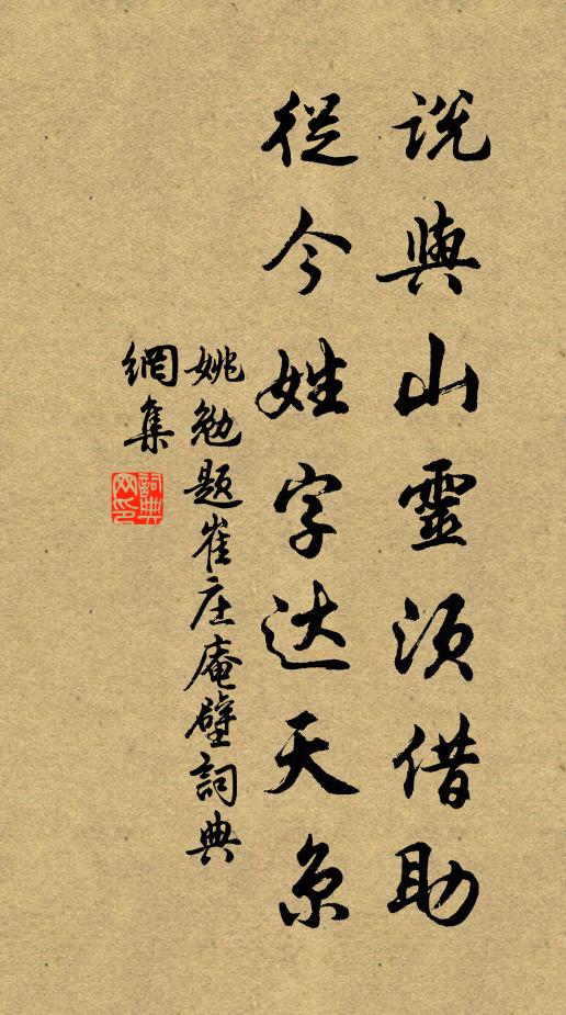 姚勉说与山灵须借助，从今姓字达天京书法作品欣赏