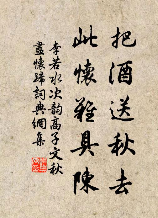 李若水把酒送秋去，此怀难具陈书法作品欣赏
