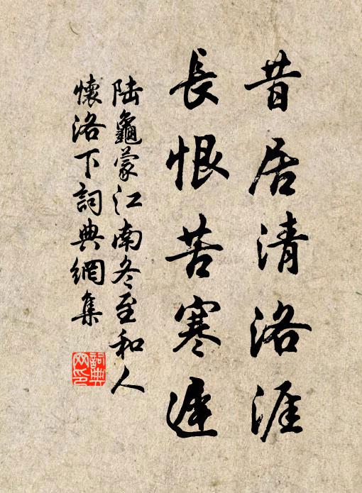 陆龟蒙昔居清洛涯，长恨苦寒迟书法作品欣赏
