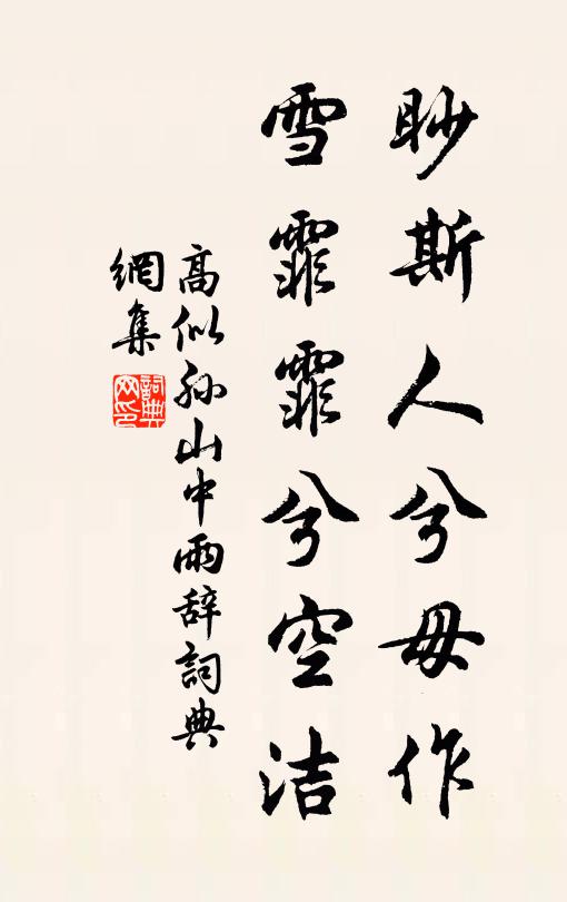 高似孙眇斯人兮毋作，雪霏霏兮空洁书法作品欣赏
