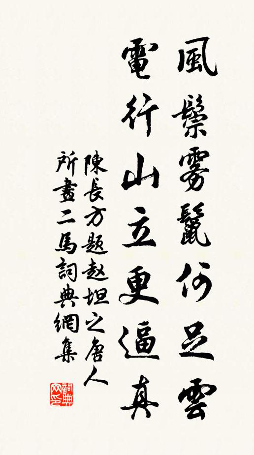 陈长方风鬃雾鬣何足云，电行山立更逼真书法作品欣赏