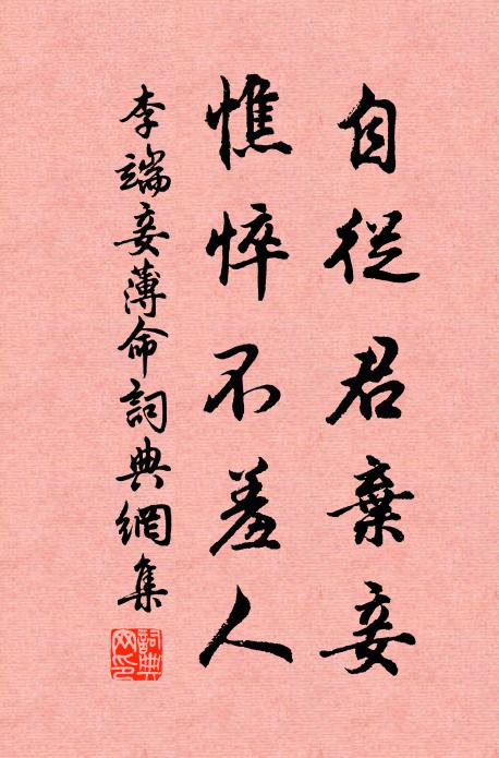 李端自从君弃妾，憔悴不羞人书法作品欣赏