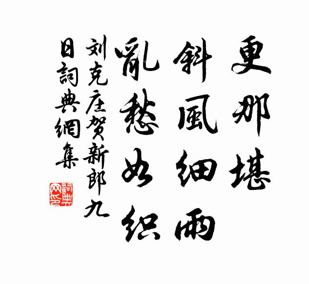 刘克庄更那堪、斜风细雨，乱愁如织书法作品欣赏