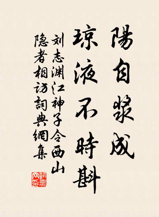 刘志渊阳自浆成，琼液不时斟书法作品欣赏