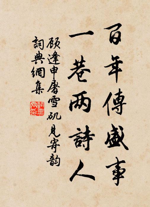 顾逢百年传盛事，一巷两诗人书法作品欣赏