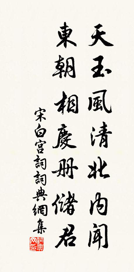 宋白天玉风清北内闻，东朝相庆册储君书法作品欣赏