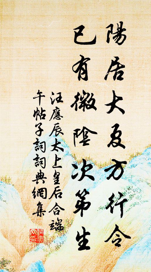 汪应辰阳居大夏方行令，已有微阴次第生书法作品欣赏