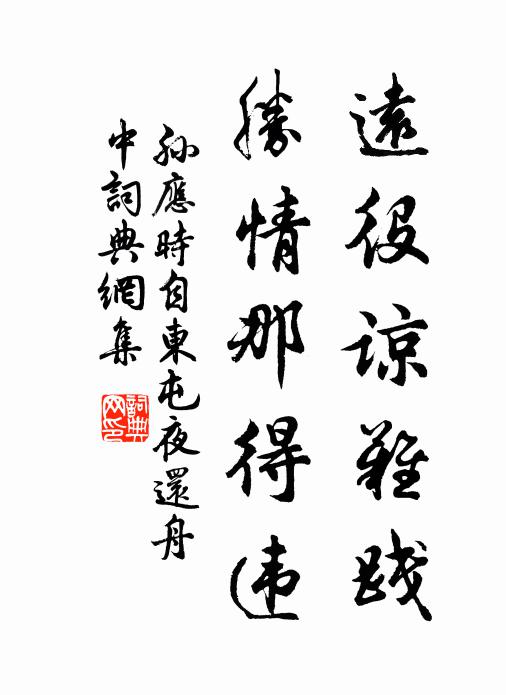 孙应时远役谅难践，胜情那得违书法作品欣赏