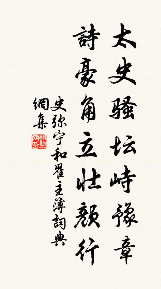 史弥宁太史骚坛峙豫章，诗豪角立壮颜行书法作品欣赏