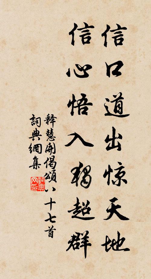 释慧开信口道出惊天地，信心悟入独超群书法作品欣赏