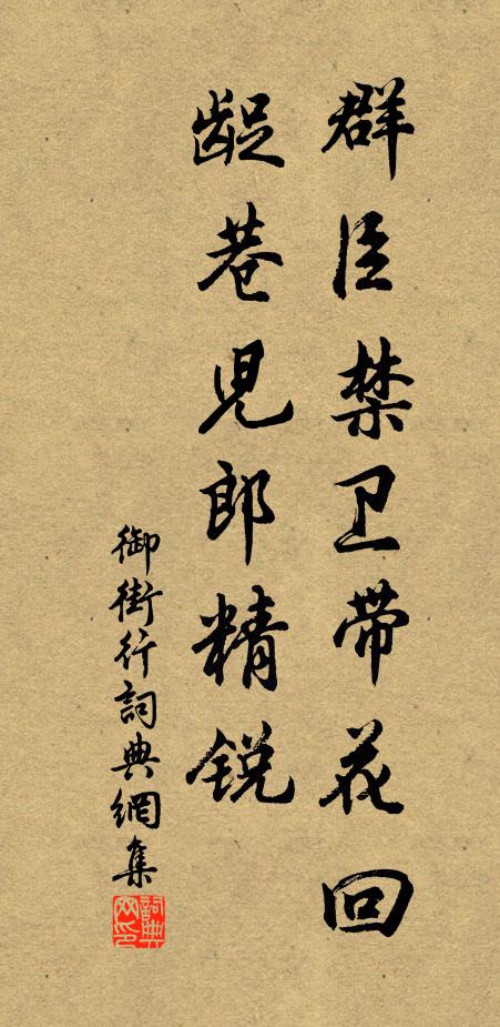 佚名群臣禁卫带花回，龊巷儿郎精锐书法作品欣赏