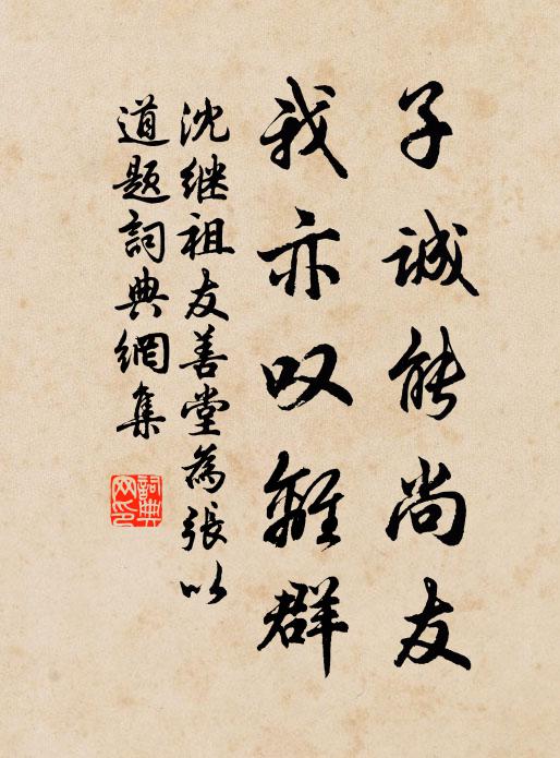 沈继祖子诚能尚友，我亦叹离群书法作品欣赏