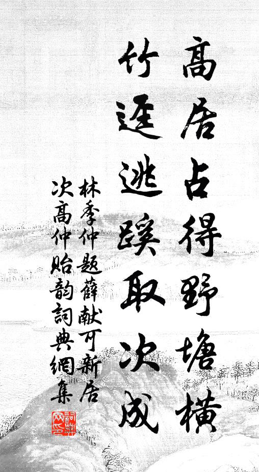 林季仲高居占得野塘横，竹迳逃蹊取次成书法作品欣赏