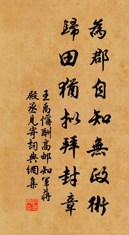 王禹偁为郡自知无政术，归田犹拟拜封章书法作品欣赏