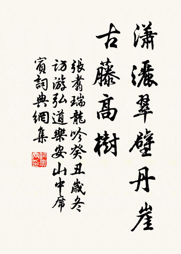 张翥潇洒翠壁丹崖，古藤高树书法作品欣赏
